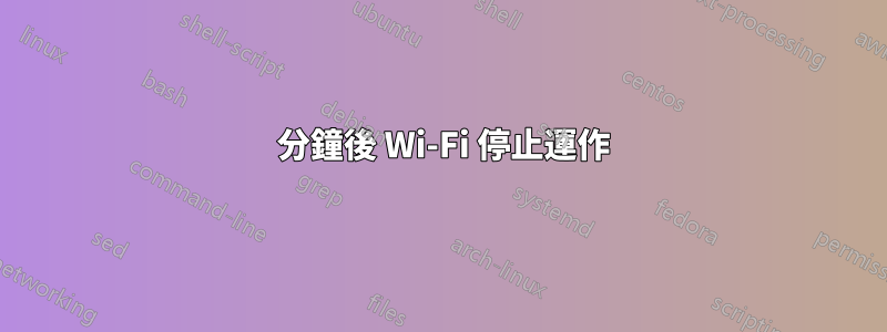 10 分鐘後 Wi-Fi 停止運作