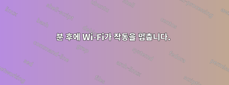 10분 후에 Wi-Fi가 작동을 멈춥니다.