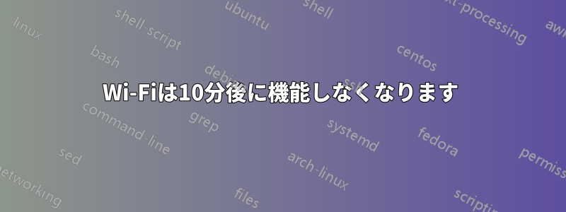 Wi-Fiは10分後に機能しなくなります