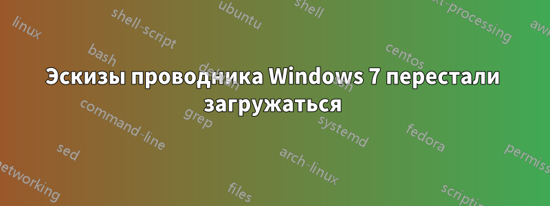 Эскизы проводника Windows 7 перестали загружаться