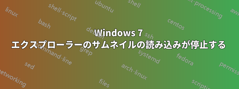 Windows 7 エクスプローラーのサムネイルの読み込みが停止する