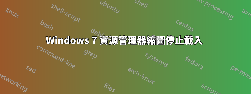 Windows 7 資源管理器縮圖停止載入