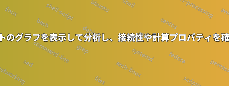 ウェブサイトのグラフを表示して分析し、接続性や計算プロパティを確認します。