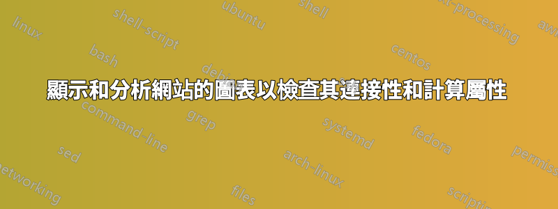 顯示和分析網站的圖表以檢查其連接性和計算屬性