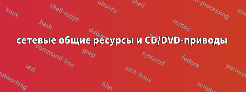 сетевые общие ресурсы и CD/DVD-приводы