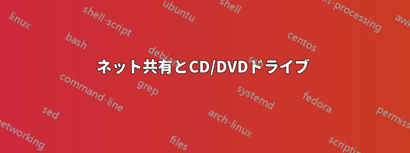 ネット共有とCD/DVDドライブ