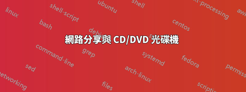 網路分享與 CD/DVD 光碟機