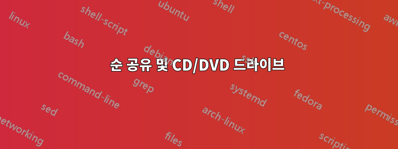 순 공유 및 CD/DVD 드라이브