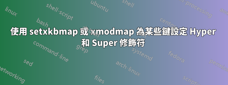 使用 setxkbmap 或 xmodmap 為某些鍵設定 Hyper 和 Super 修飾符