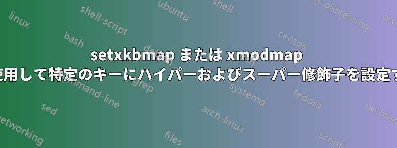 setxkbmap または xmodmap を使用して特定のキーにハイパーおよびスーパー修飾子を設定する