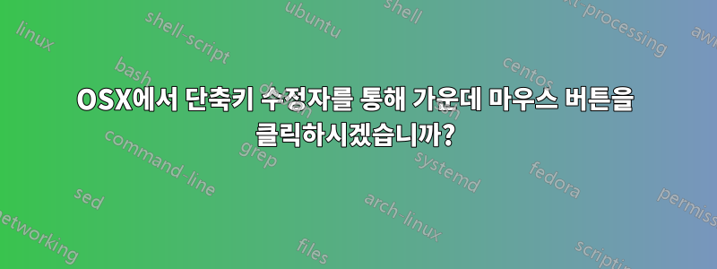 OSX에서 단축키 수정자를 통해 가운데 마우스 버튼을 클릭하시겠습니까?