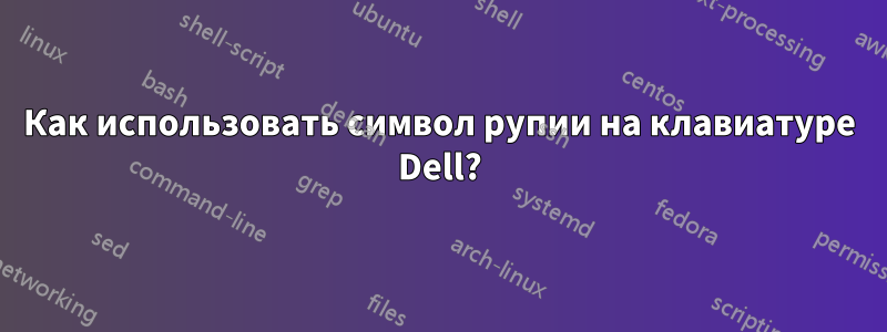 Как использовать символ рупии на клавиатуре Dell?