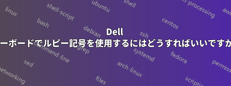 Dell キーボードでルピー記号を使用するにはどうすればいいですか?