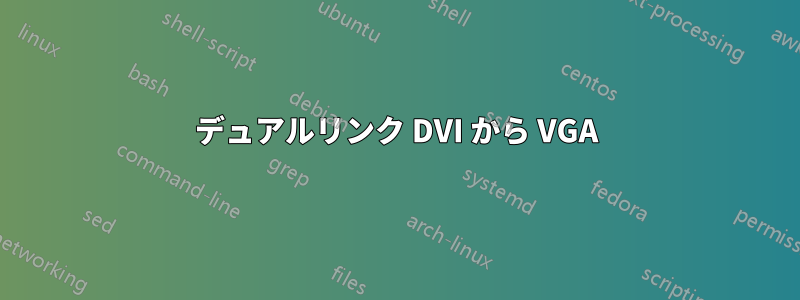 デュアルリンク DVI から VGA