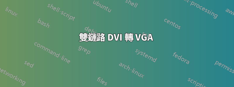 雙鏈路 DVI 轉 VGA