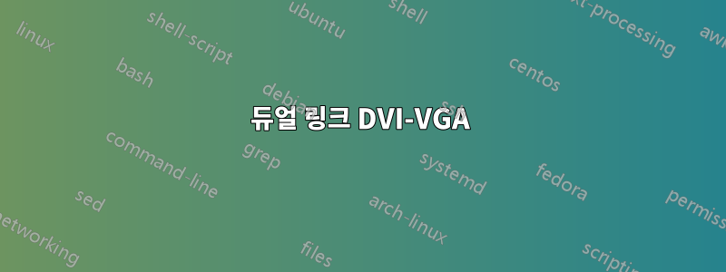 듀얼 링크 DVI-VGA