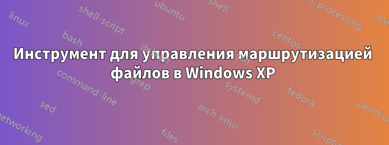 Инструмент для управления маршрутизацией файлов в Windows XP