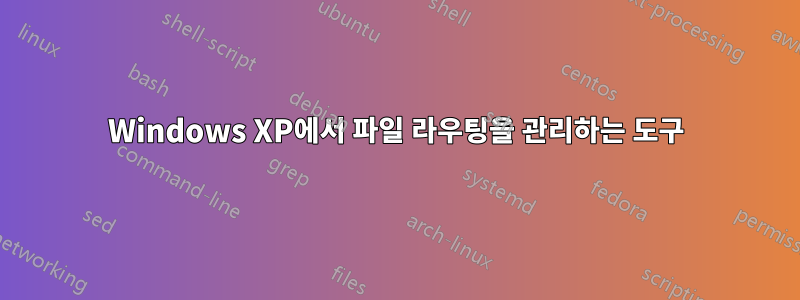 Windows XP에서 파일 라우팅을 관리하는 도구