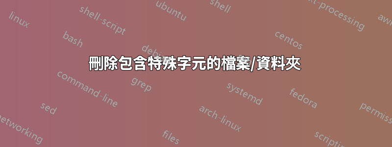 刪除包含特殊字元的檔案/資料夾