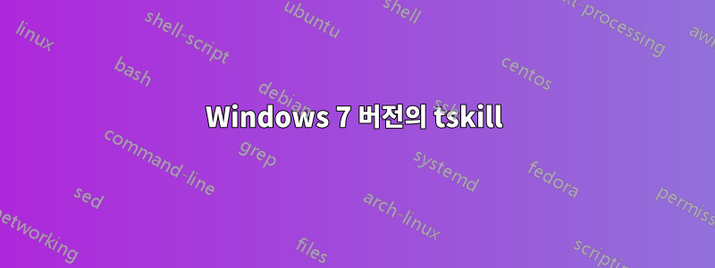 Windows 7 버전의 tskill