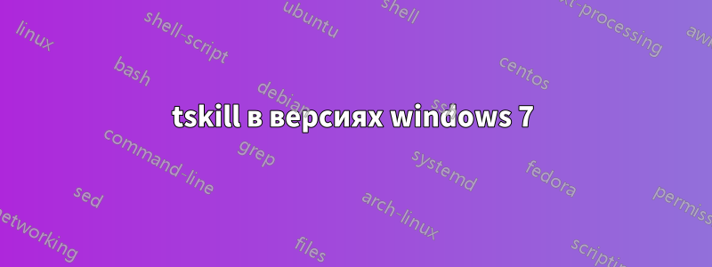 tskill в версиях windows 7