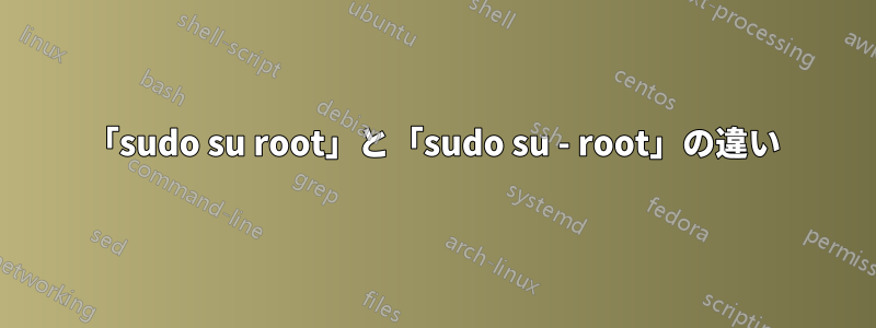 「sudo su root」と「sudo su - root」の違い