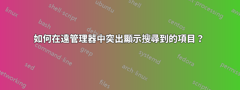 如何在遠管理器中突出顯示搜尋到的項目？