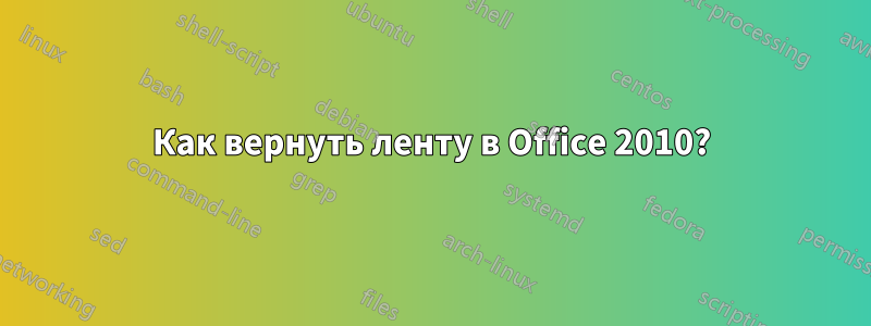 Как вернуть ленту в Office 2010?