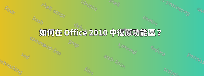 如何在 Office 2010 中復原功能區？