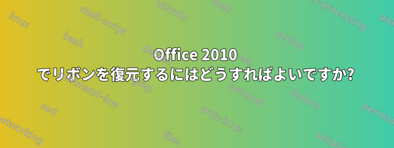 Office 2010 でリボンを復元するにはどうすればよいですか?