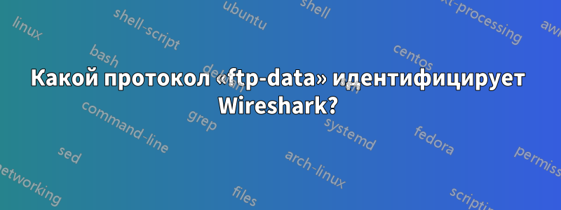 Какой протокол «ftp-data» идентифицирует Wireshark?