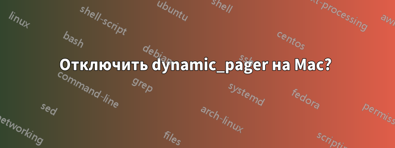 Отключить dynamic_pager на Mac?