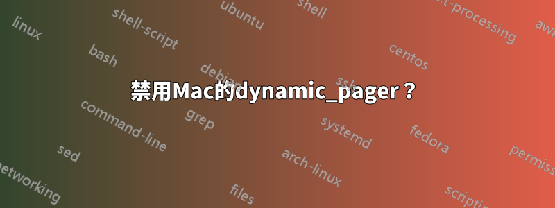 禁用Mac的dynamic_pager？