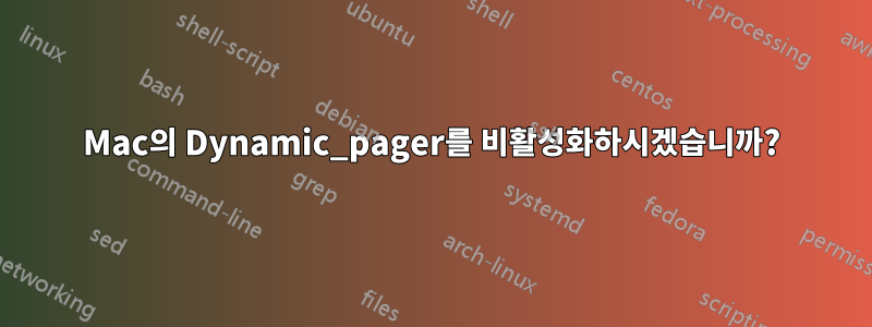 Mac의 Dynamic_pager를 비활성화하시겠습니까?