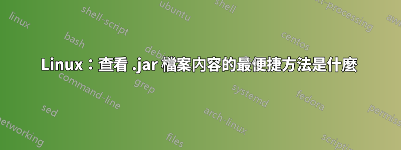 Linux：查看 .jar 檔案內容的最便捷方法是什麼