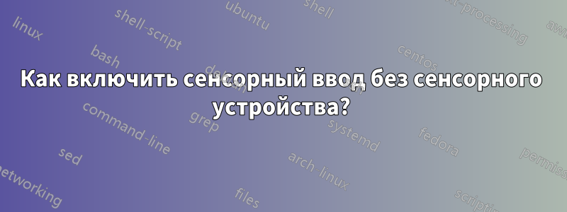 Как включить сенсорный ввод без сенсорного устройства?