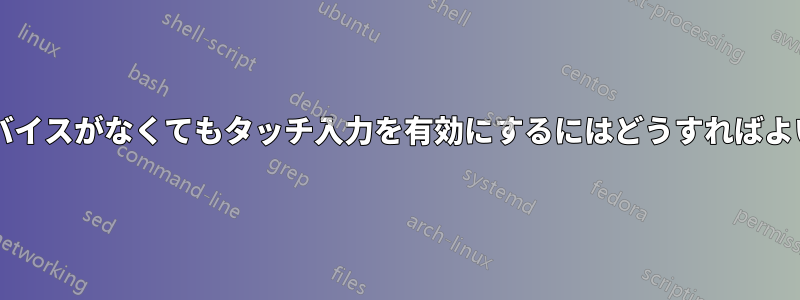 タッチデバイスがなくてもタッチ入力を有効にするにはどうすればよいですか?