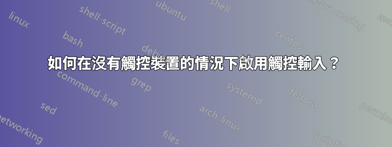 如何在沒有觸控裝置的情況下啟用觸控輸入？