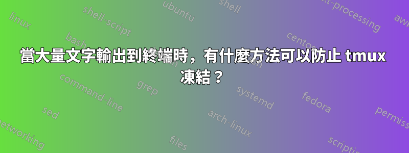 當大量文字輸出到終端時，有什麼方法可以防止 tmux 凍結？