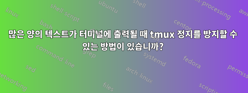 많은 양의 텍스트가 터미널에 출력될 때 tmux 정지를 방지할 수 있는 방법이 있습니까?