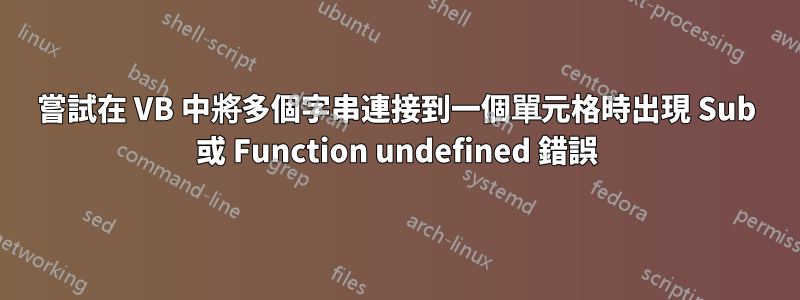 嘗試在 VB 中將多個字串連接到一個單元格時出現 Sub 或 Function undefined 錯誤