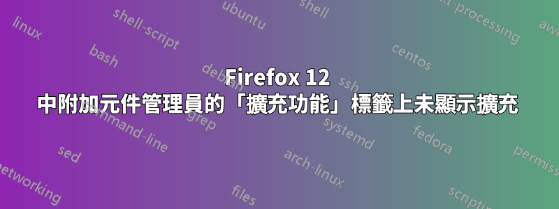 Firefox 12 中附加元件管理員的「擴充功能」標籤上未顯示擴充