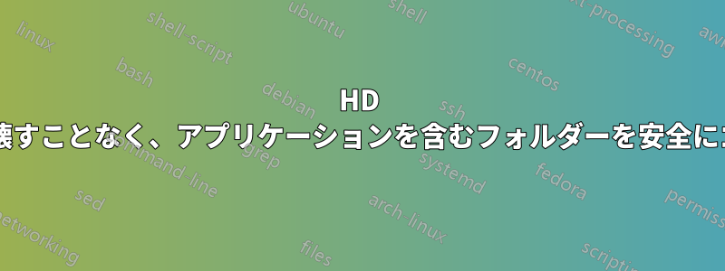 HD 上のアプリケーションを壊すことなく、アプリケーションを含むフォルダーを安全にゴミ箱に移動できますか?