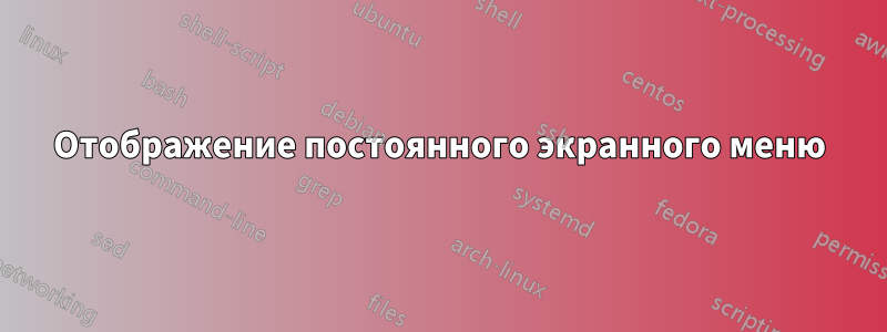 Отображение постоянного экранного меню