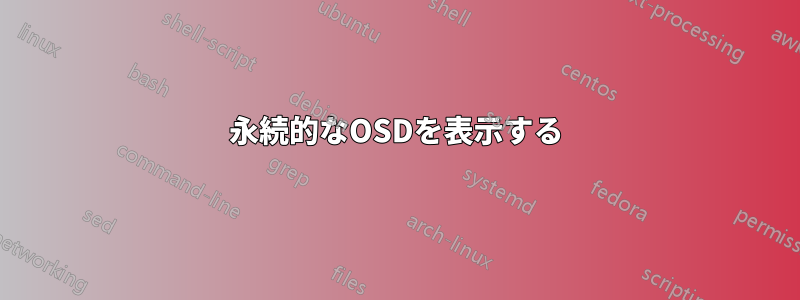 永続的なOSDを表示する