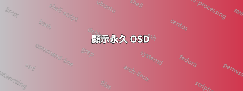 顯示永久 OSD