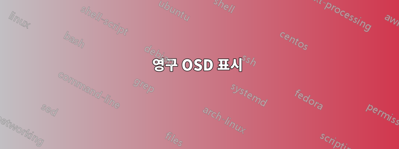 영구 OSD 표시