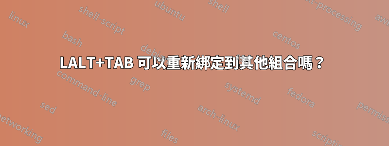 LALT+TAB 可以重新綁定到其他組合嗎？