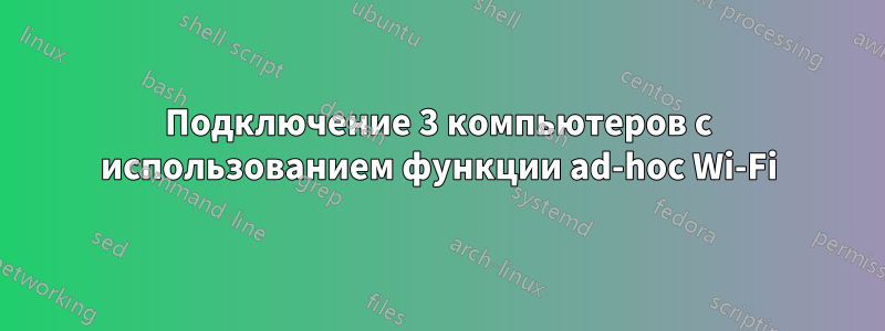 Подключение 3 компьютеров с использованием функции ad-hoc Wi-Fi