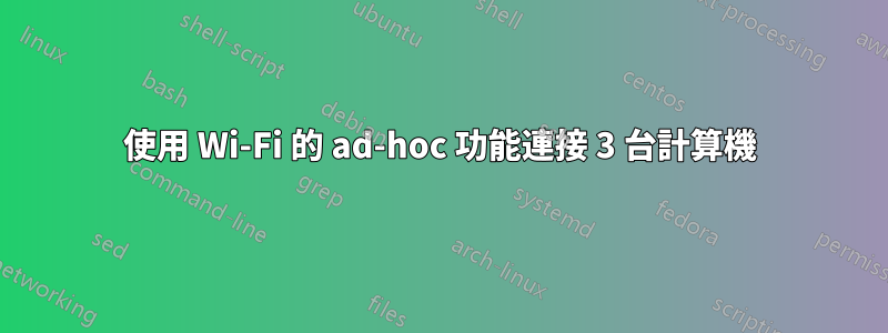 使用 Wi-Fi 的 ad-hoc 功能連接 3 台計算機